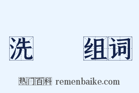 洗寃録组词是什么意思的图片